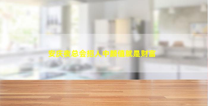 安庆夜总会招人中颜值就是财富